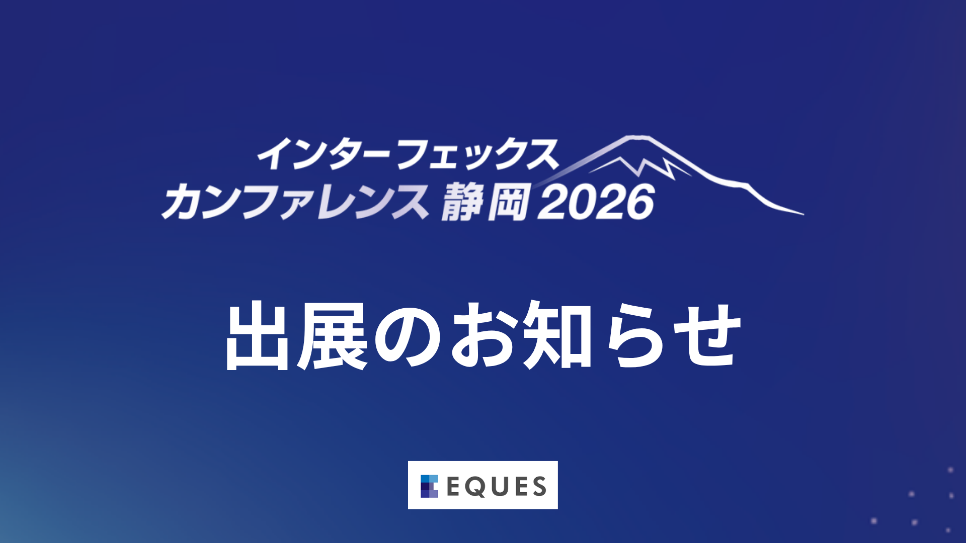 インターフェックス カンファレンス静岡2026 出展のお知らせ