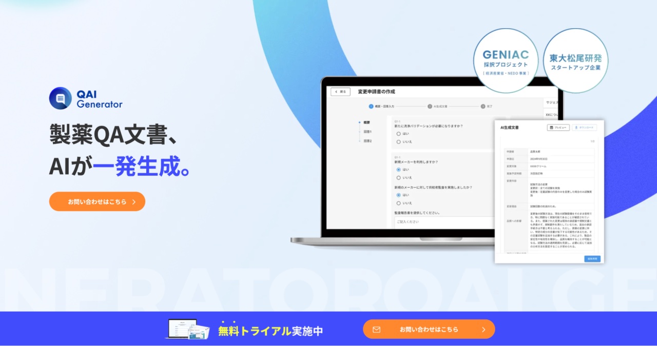 QAI Generator：製薬QA文書をAIが一発生成