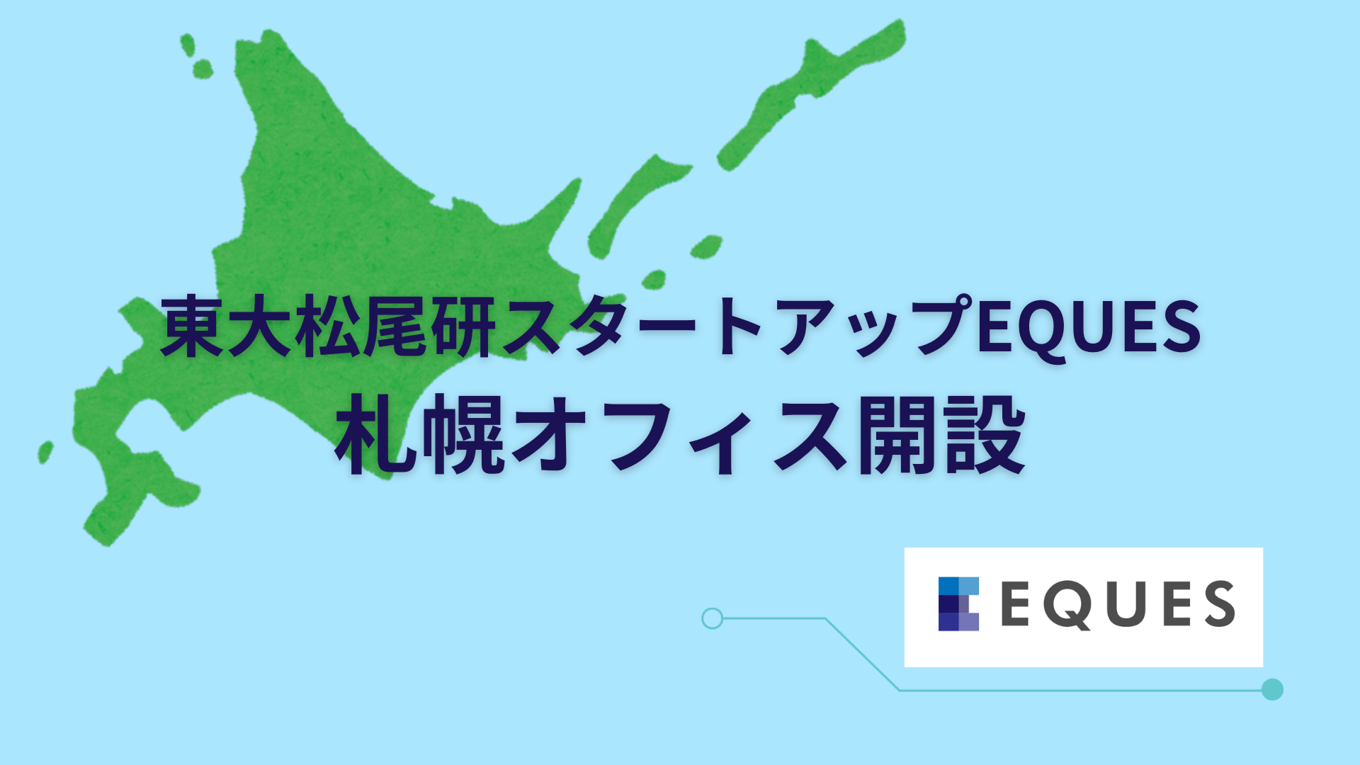 東大松尾研発EQUES 札幌オフィス開設 北海道