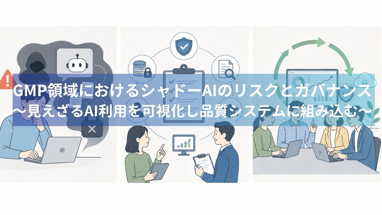 GMP シャドーAI リスク ガバナンス
