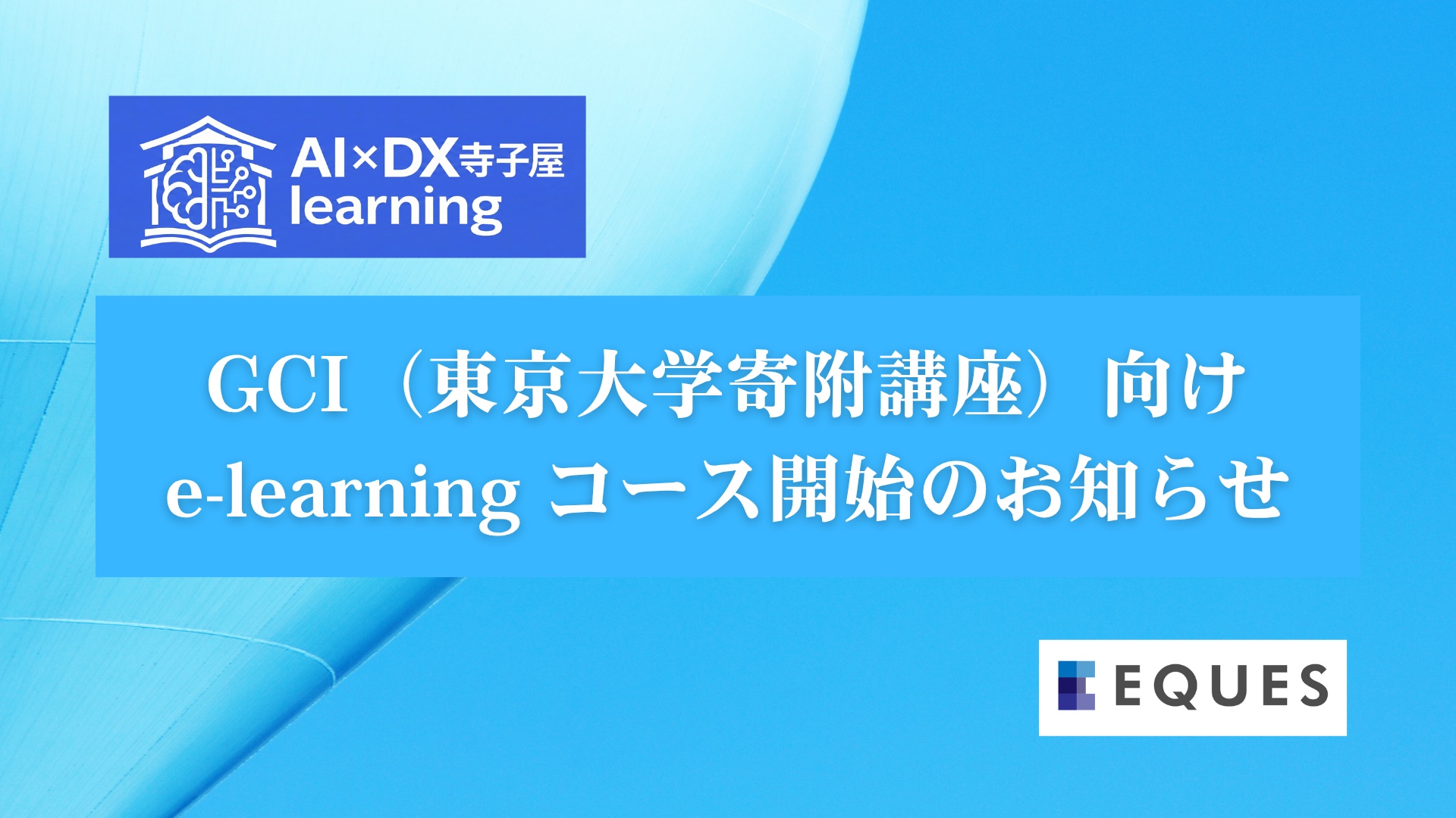 AI×DX寺子屋 Learning GCI（東京大学寄附講座）向け e-learning コース開始のお知らせ