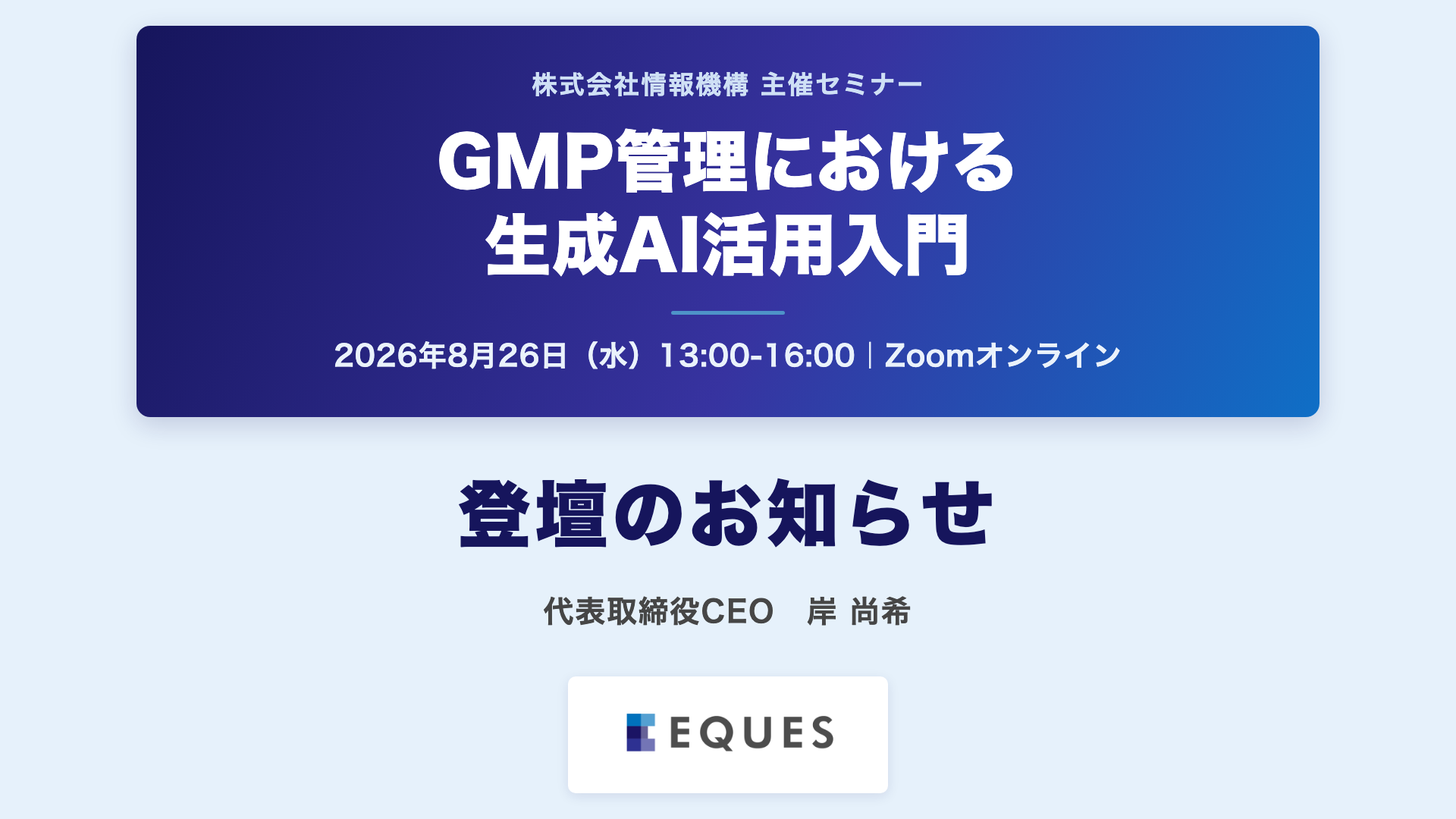 株式会社情報機構主催セミナー「GMP管理における生成AI活用入門」2026年8月26日開催、EQUES代表取締役CEO岸尚希が登壇