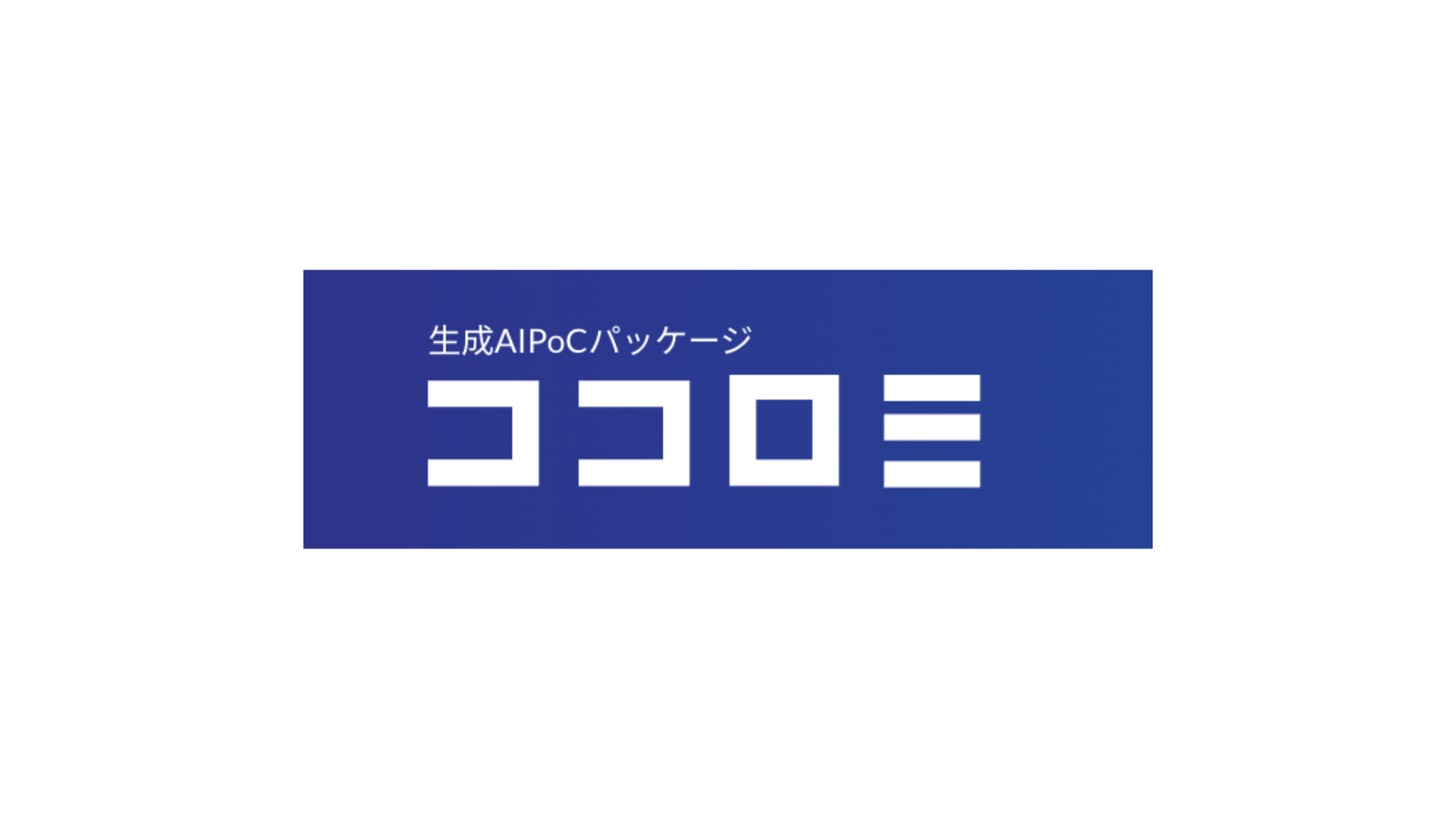 PoC検証を成功に導くなら、弊社のPoC支援サービス「ココロミ」の解説図（画像は生成AIを用いて作成しています）