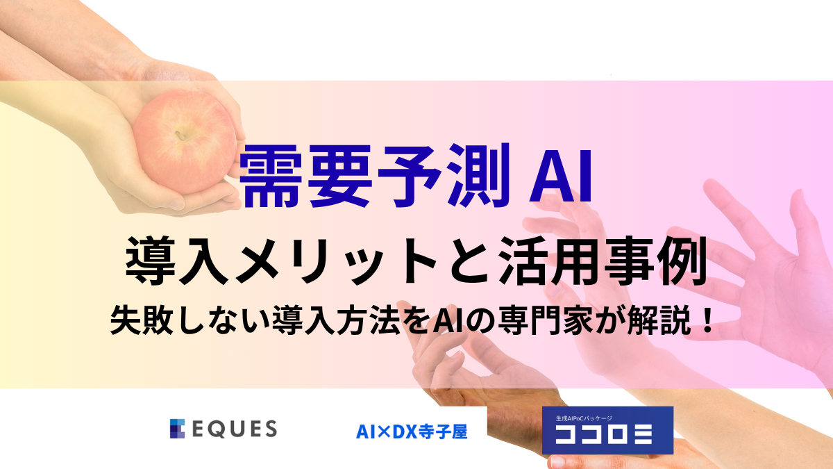 需要予測AIとは？導入メリットと活用事例・失敗しない選び方