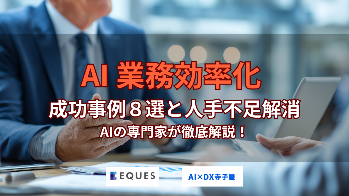 【業種別】AI業務効率化の成功事例8選｜人手不足解消のポイント