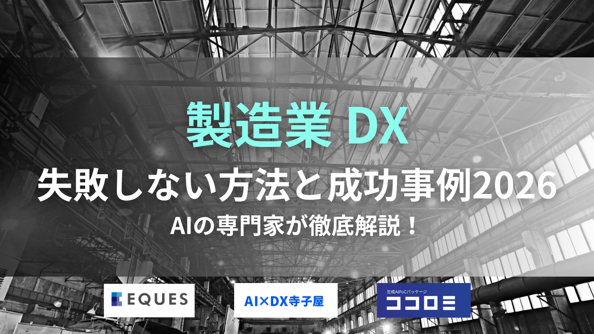 製造業DXの進め方4ステップ｜失敗する理由と成功事例2026