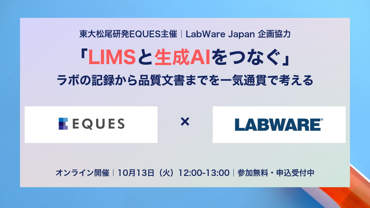 【製薬×AI】第三回無料オンラインセミナー「LIMSと生成AIをつなぐ ― ラボの記録から品質文書までを一気通貫で考える」開催のお知らせ