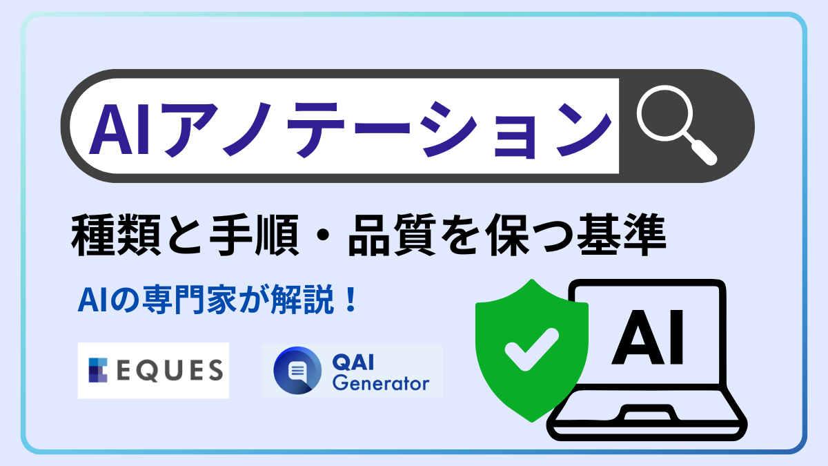 AIアノテーションとは？種類と手順・品質を保つ7つのステップ