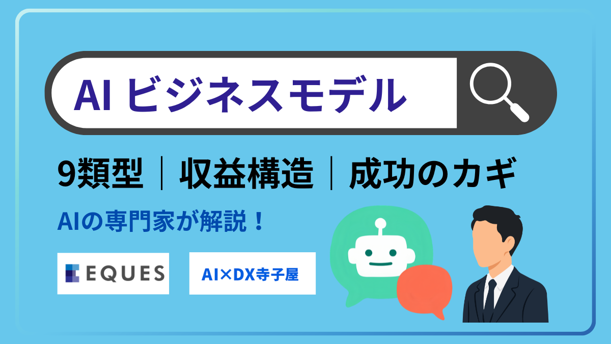 AIビジネスモデル9類型｜収益構造と成功のカギを徹底解説