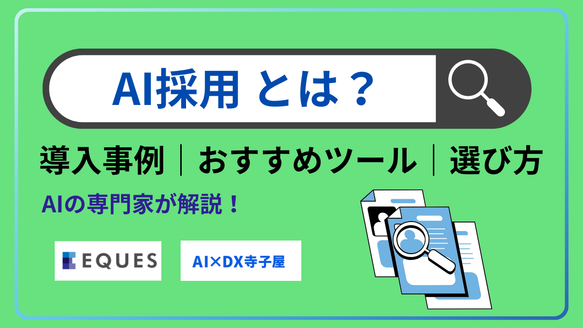 AI採用とは？導入事例3選とおすすめツール7選・選び方を解説