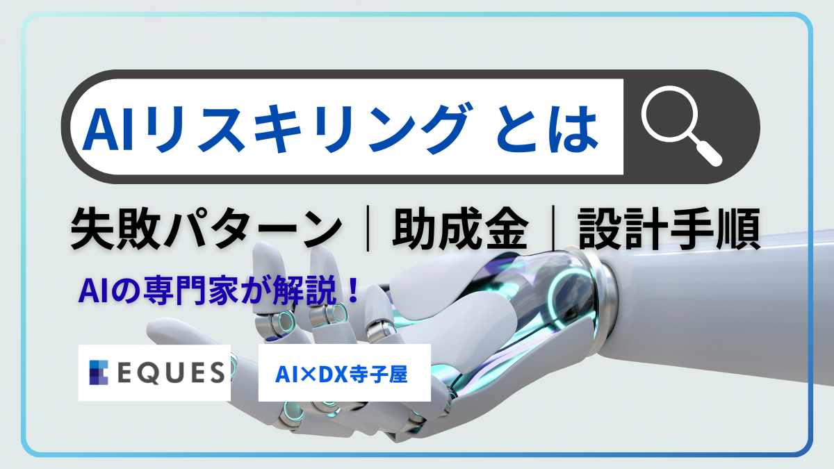 AIリスキリングとは？失敗4パターンと助成金・設計5ステップを網羅