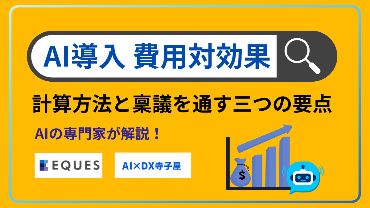 AI導入の費用対効果の計算式・試算例｜稟議を通す3つの要点