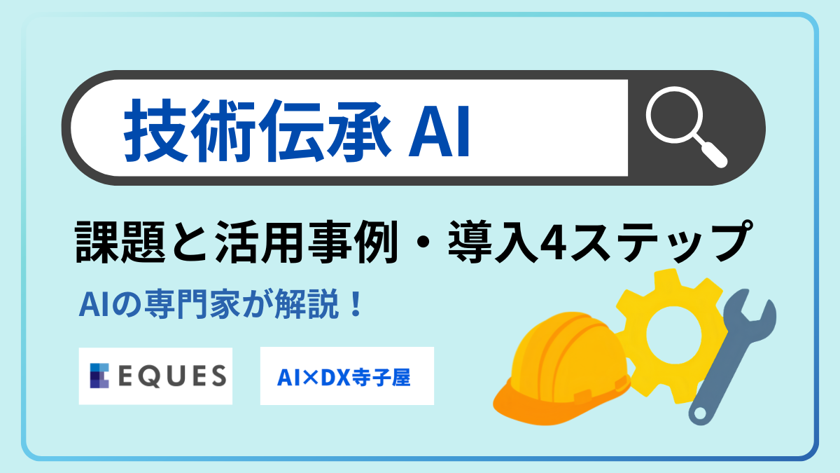 技能伝承をAIで進めるには？課題と活用事例・導入4ステップ