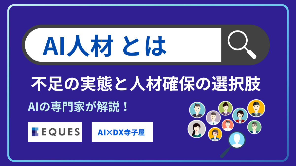 AI人材とは？不足の実態と確保する3つの選択肢【2026年】