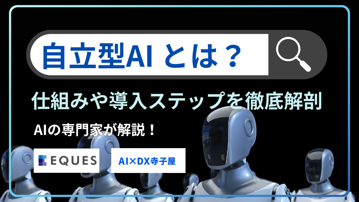 自立型AIとは？仕組み・生成AIとの違い・導入4ステップを解説