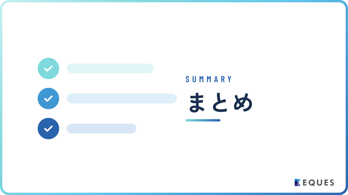 まとめ