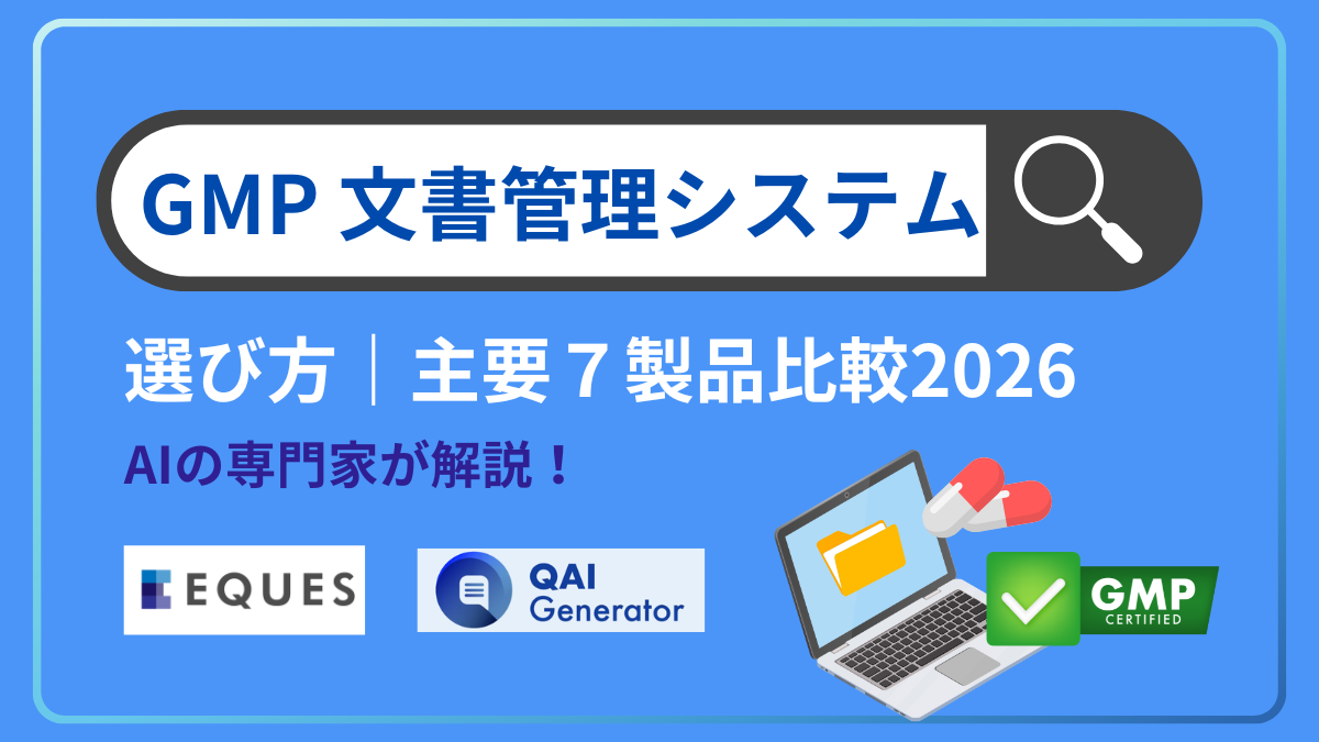 GMP文書管理システムの選び方｜必須機能と主要7製品比較2026