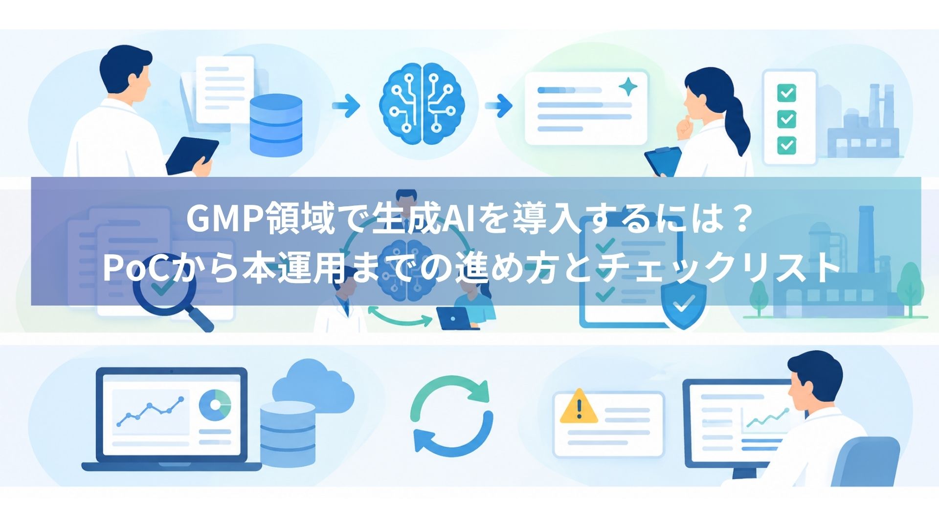 GMP領域で生成AIを導入するには？PoCから本運用までの進め方とチェックリスト