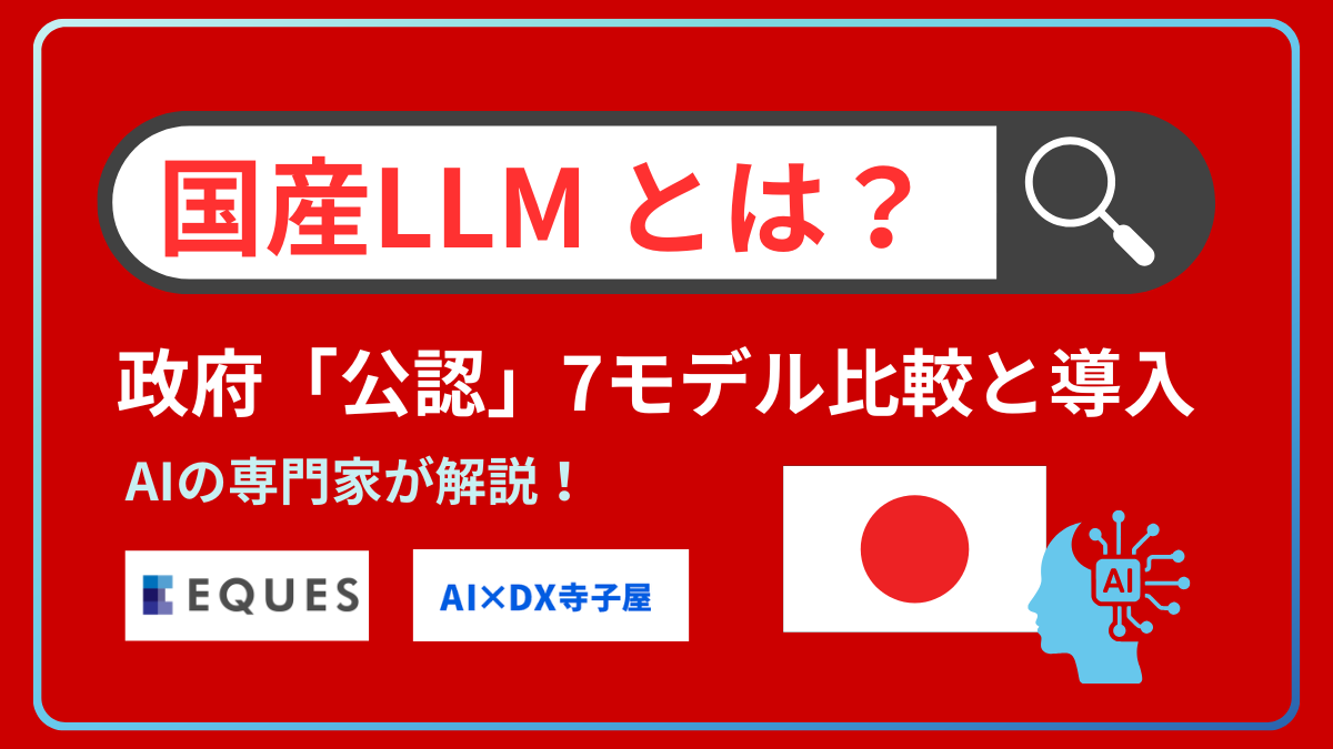 国産LLMとは？政府が選んだ7モデル比較と導入の判断基準