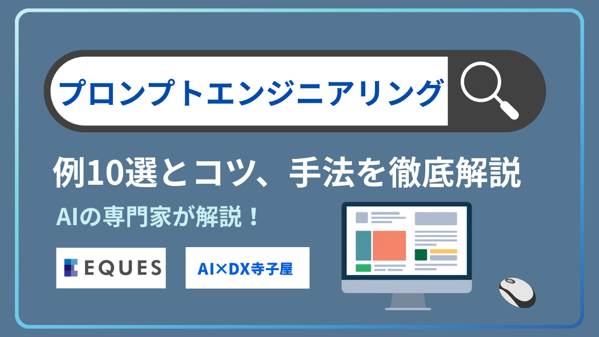 プロンプトエンジニアリングの例10選｜コツと手法を徹底解説