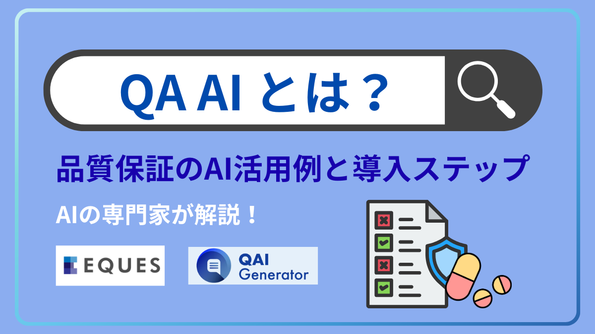 QA AIとは？品質保証の活用例と導入5ステップを徹底解説