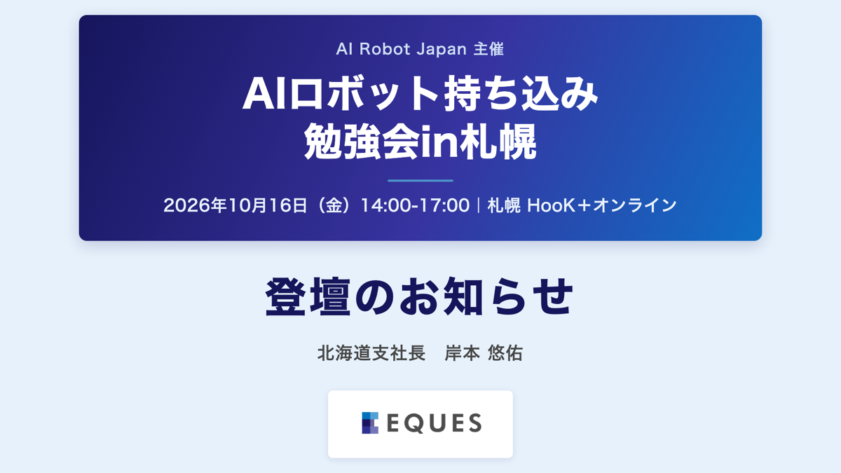 【フィジカルAI】「AIロボット持ち込み勉強会in札幌」登壇のお知らせ