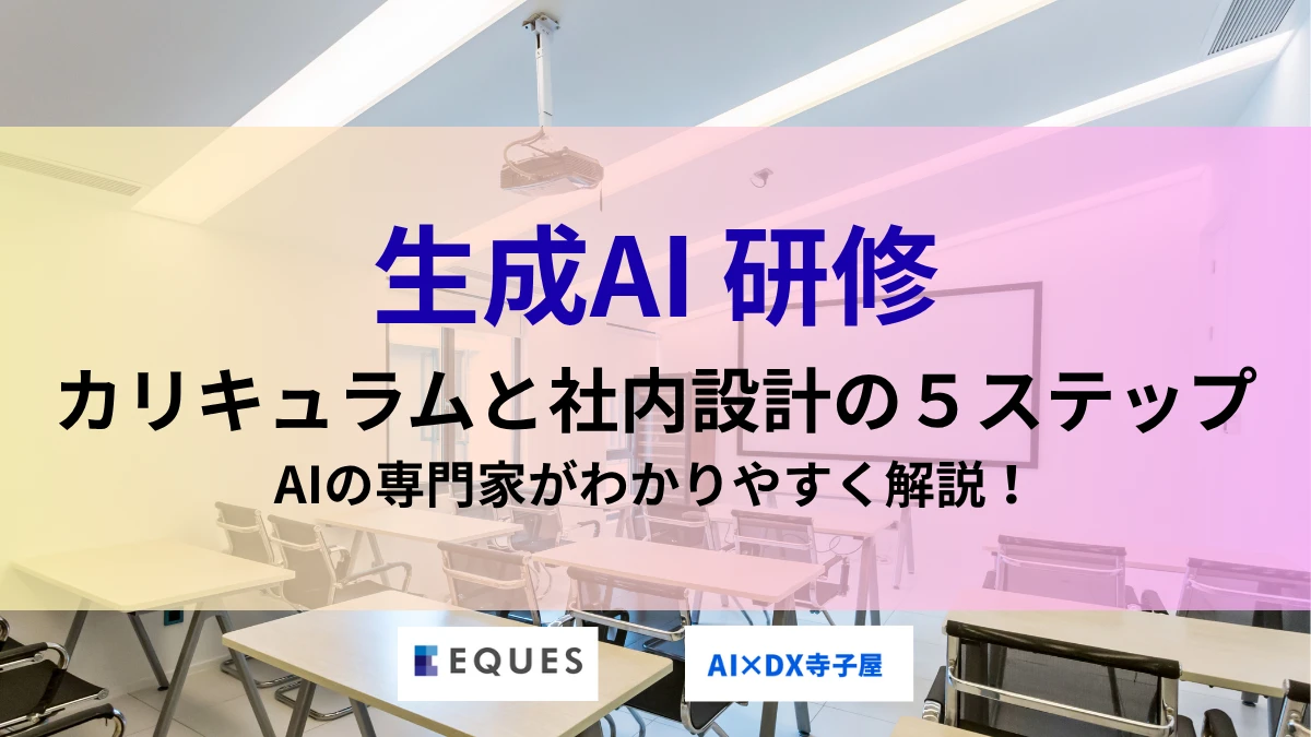 生成AI研修のカリキュラム例｜階層別の内容と社内設計の5ステップ