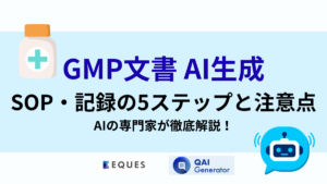 GMP文書をAIで作成する方法｜SOP・記録の5ステップと注意点