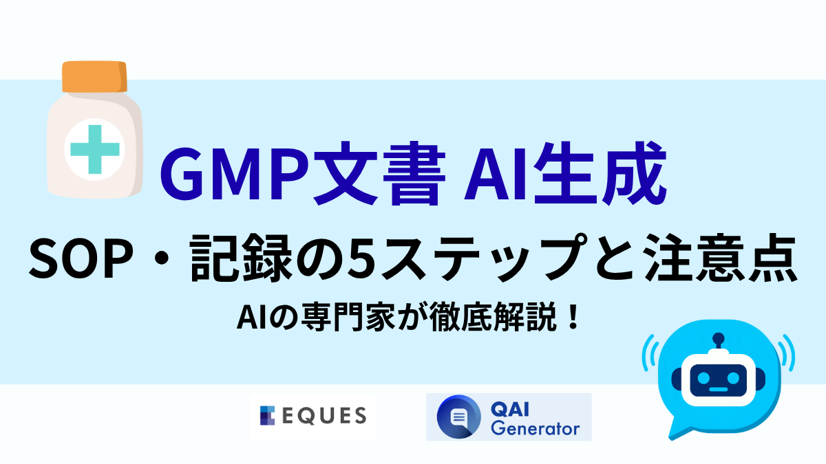 GMP文書をAIで作成する方法｜SOP・記録の5ステップと注意点