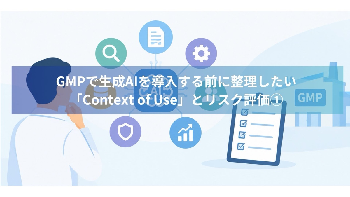 GMP領域で生成AIを導入する前に整理するContext of Useのイメージ