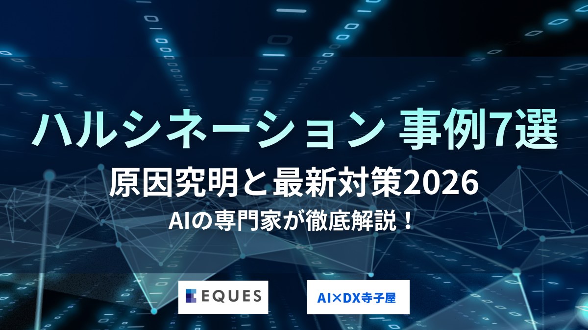 ハルシネーションの事例7選｜企業・団体で起きた原因3型と対策