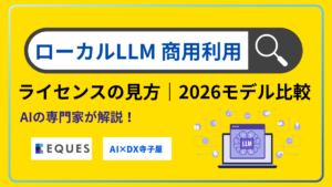 ローカルLLMの商用利用｜ライセンスの見方と8モデル比較2026