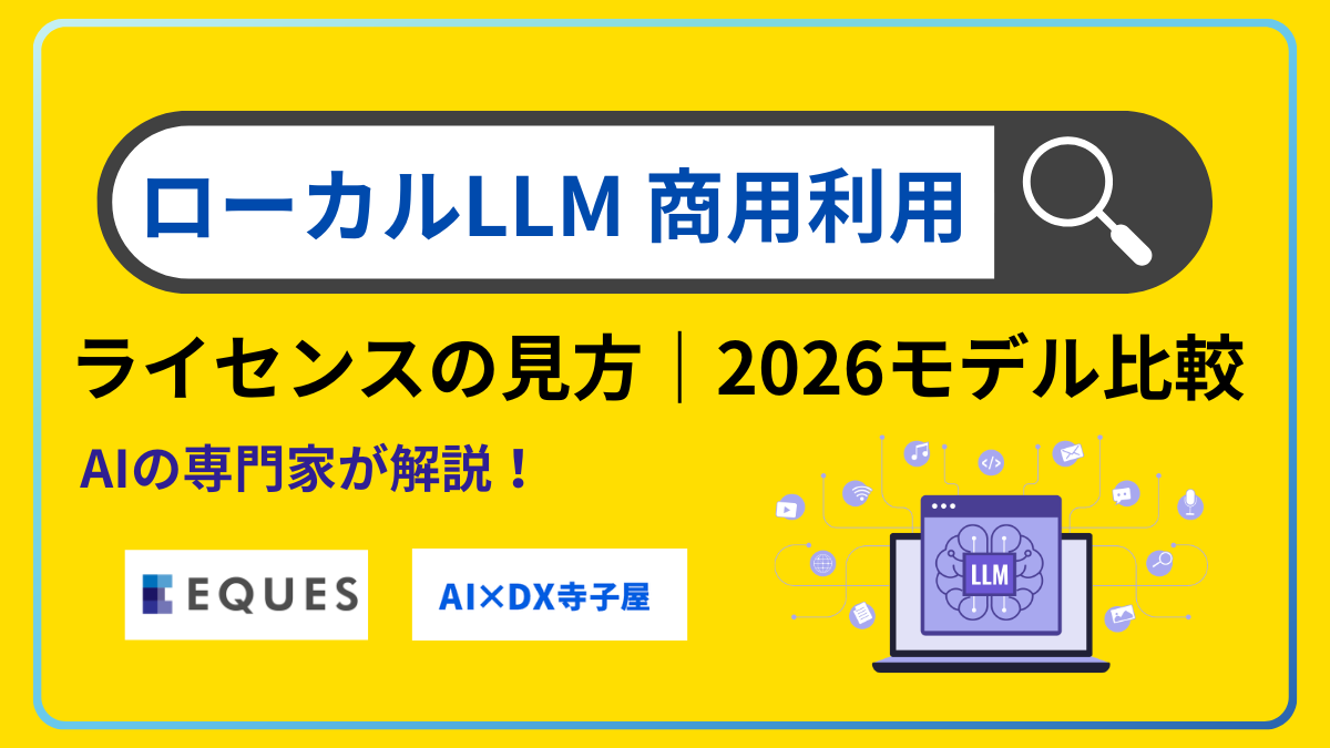 ローカルLLMの商用利用｜ライセンスの見方と8モデル比較2026