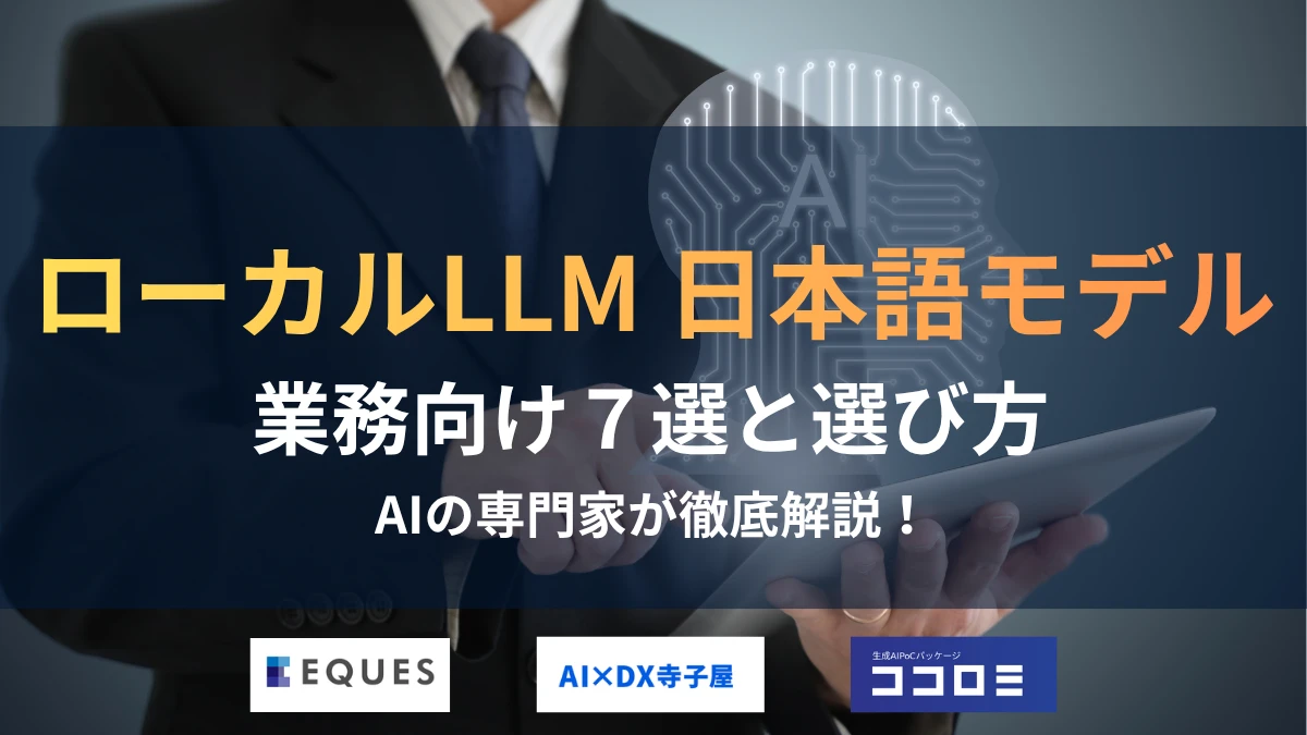 ローカルLLMの日本語モデル比較｜業務向け7選と選び方2026