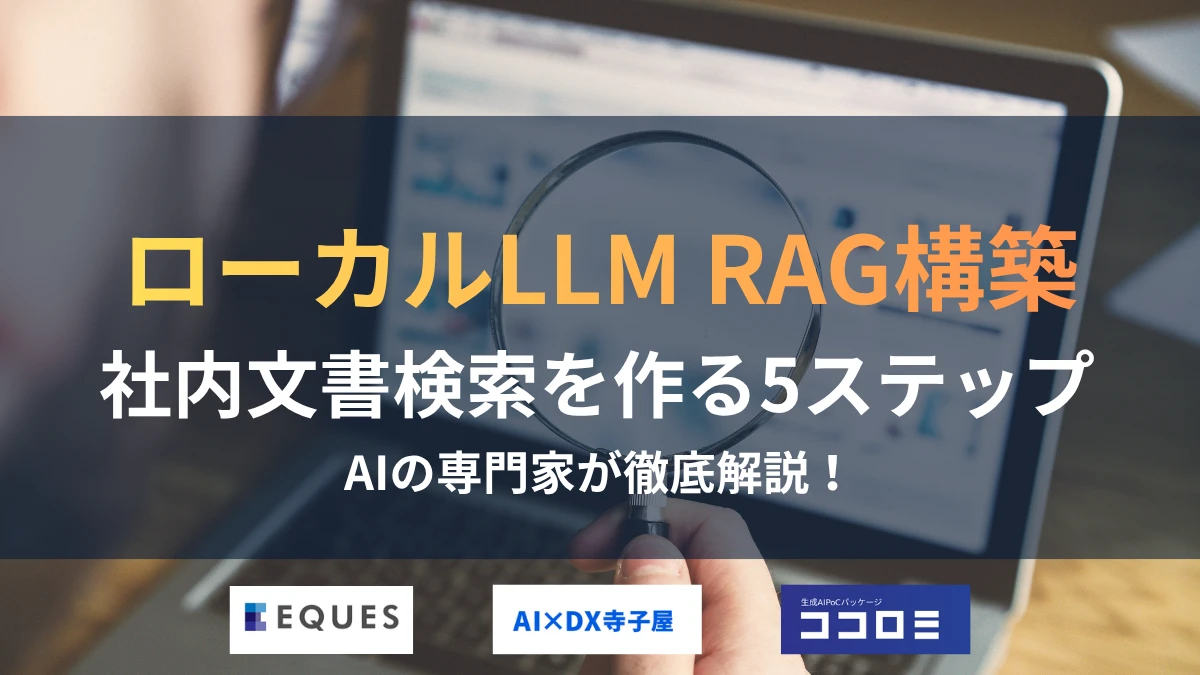 ローカルLLMでRAG構築｜社内文書検索を安全に作る5ステップ