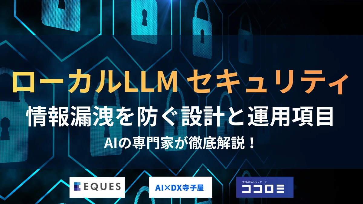 ローカルLLMのセキュリティ｜情報漏洩を防ぐ設計と運用10項目