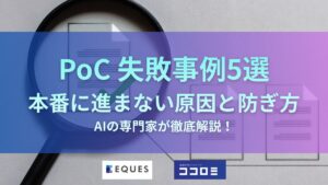 PoC失敗の事例5選｜本番に進まない原因と防ぎ方【2026年】