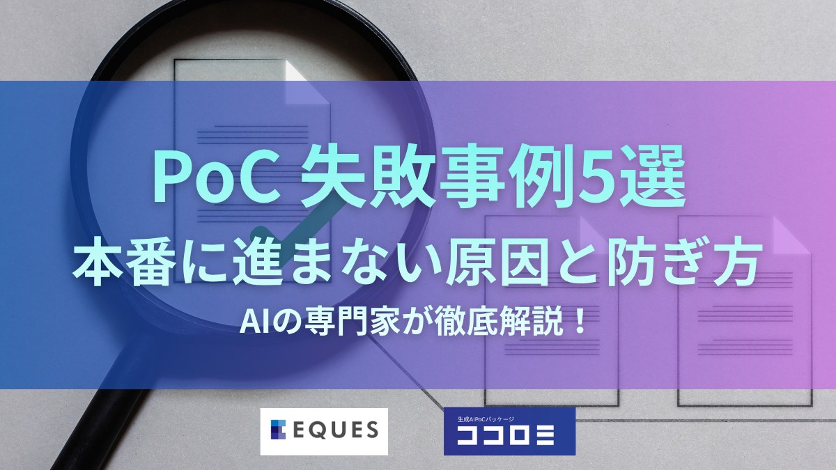 PoC失敗の事例5選｜本番に進まない原因と防ぎ方【2026年】