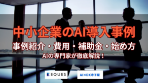 中小製造業のAI導入事例6選｜費用・補助金2026と始め方