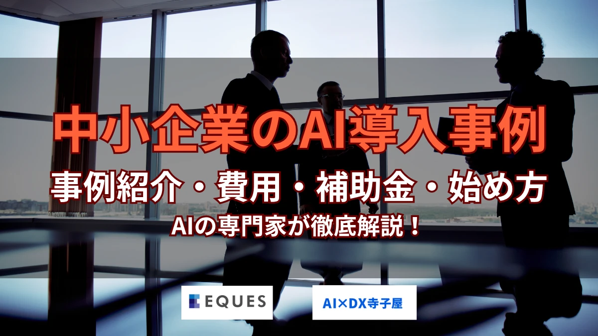 中小製造業のAI導入事例6選｜費用・補助金2026と始め方